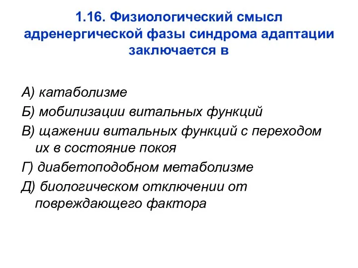 1.16. Физиологический смысл адренергической фазы синдрома адаптации заключается в А) катаболизме