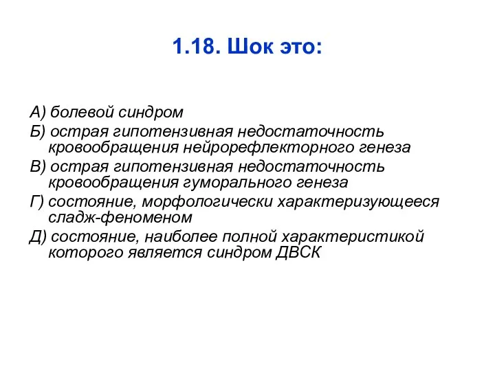 1.18. Шок это: А) болевой синдром Б) острая гипотензивная недостаточность кровообращения