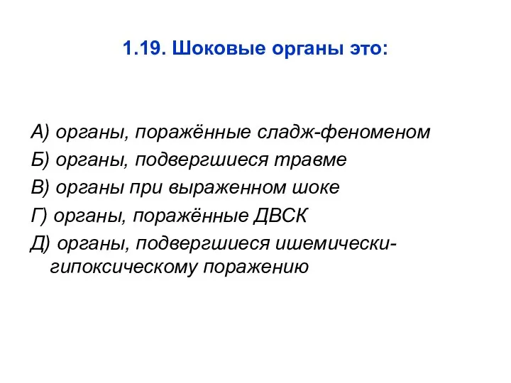 1.19. Шоковые органы это: А) органы, поражённые сладж-феноменом Б) органы, подвергшиеся