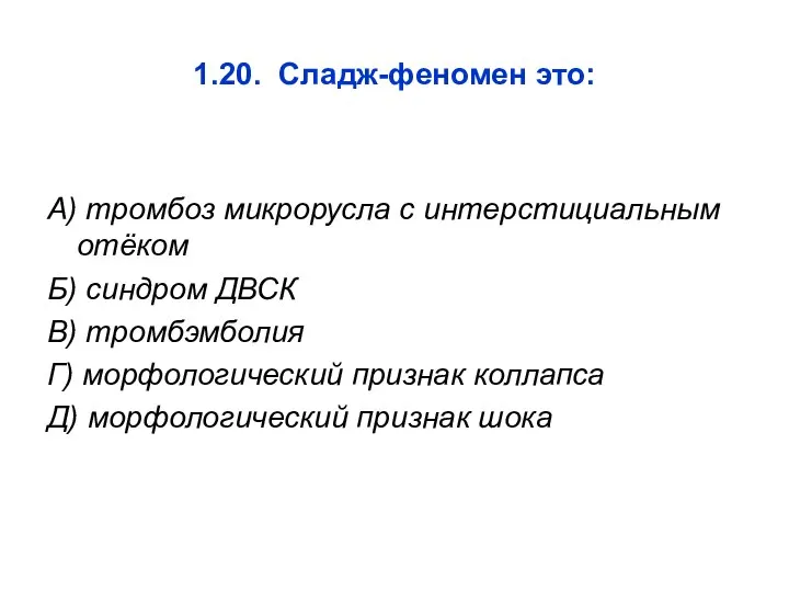 1.20. Сладж-феномен это: А) тромбоз микрорусла с интерстициальным отёком Б) синдром