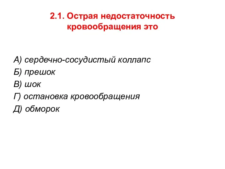 2.1. Острая недостаточность кровообращения это А) сердечно-сосудистый коллапс Б) прешок В)