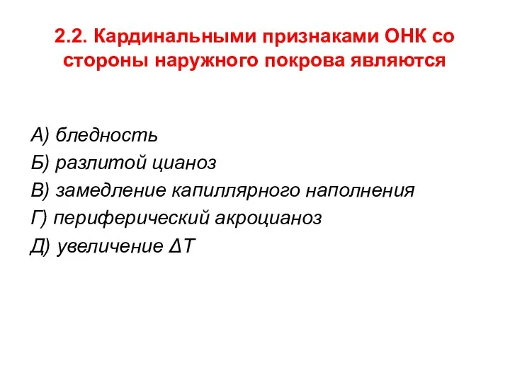 2.2. Кардинальными признаками ОНК со стороны наружного покрова являются А) бледность