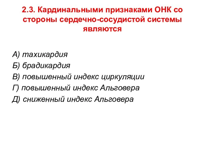 2.3. Кардинальными признаками ОНК со стороны сердечно-сосудистой системы являются А) тахикардия