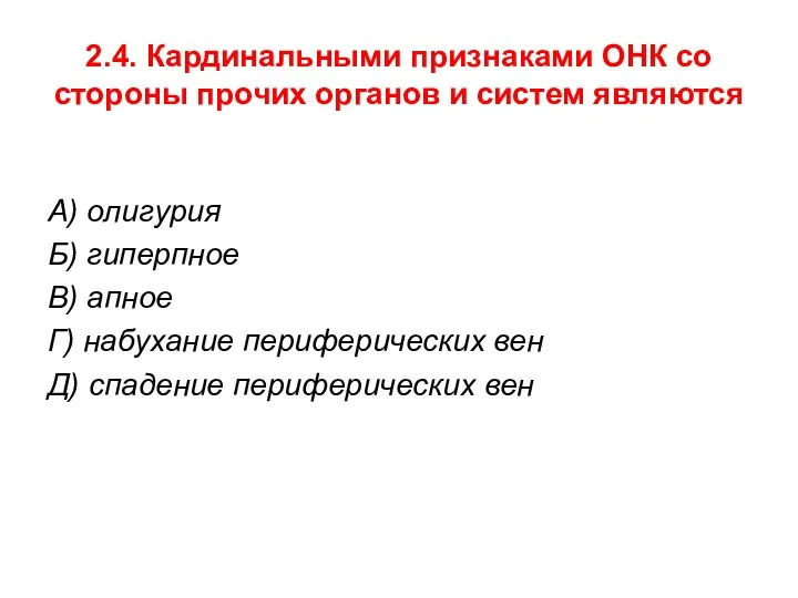 2.4. Кардинальными признаками ОНК со стороны прочих органов и систем являются