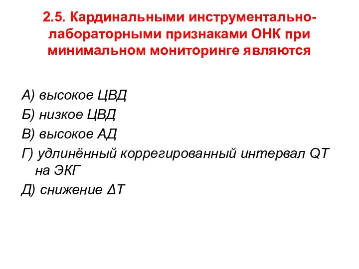 2.5. Кардинальными инструментально-лабораторными признаками ОНК при минимальном мониторинге являются А) высокое