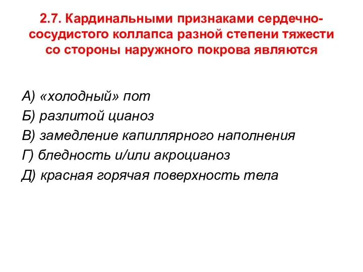 2.7. Кардинальными признаками сердечно-сосудистого коллапса разной степени тяжести со стороны наружного