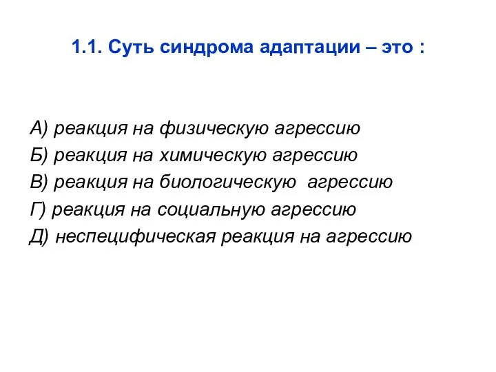 1.1. Суть синдрома адаптации – это : А) реакция на физическую