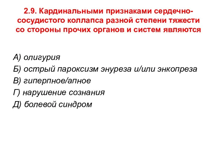 2.9. Кардинальными признаками сердечно-сосудистого коллапса разной степени тяжести со стороны прочих