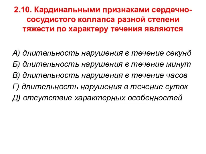 2.10. Кардинальными признаками сердечно-сосудистого коллапса разной степени тяжести по характеру течения