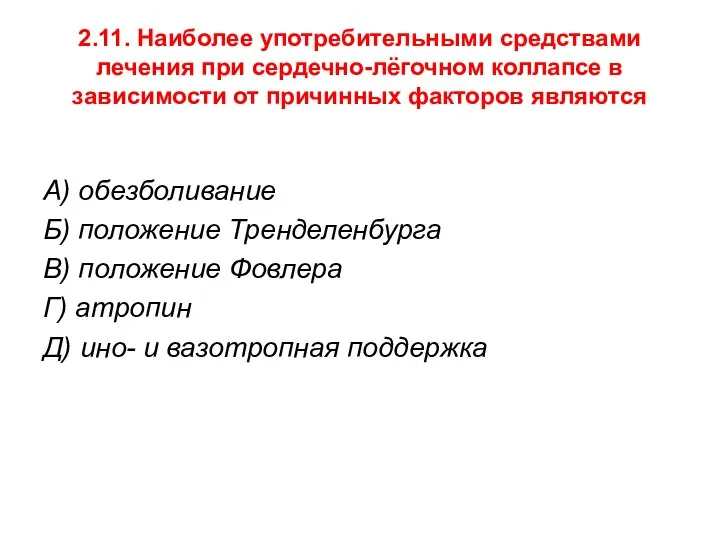 2.11. Наиболее употребительными средствами лечения при сердечно-лёгочном коллапсе в зависимости от