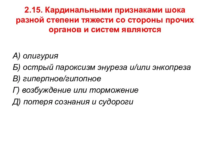 2.15. Кардинальными признаками шока разной степени тяжести со стороны прочих органов