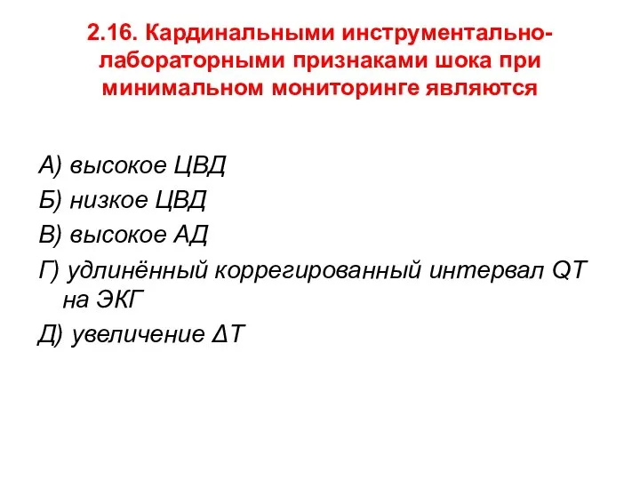 2.16. Кардинальными инструментально-лабораторными признаками шока при минимальном мониторинге являются А) высокое