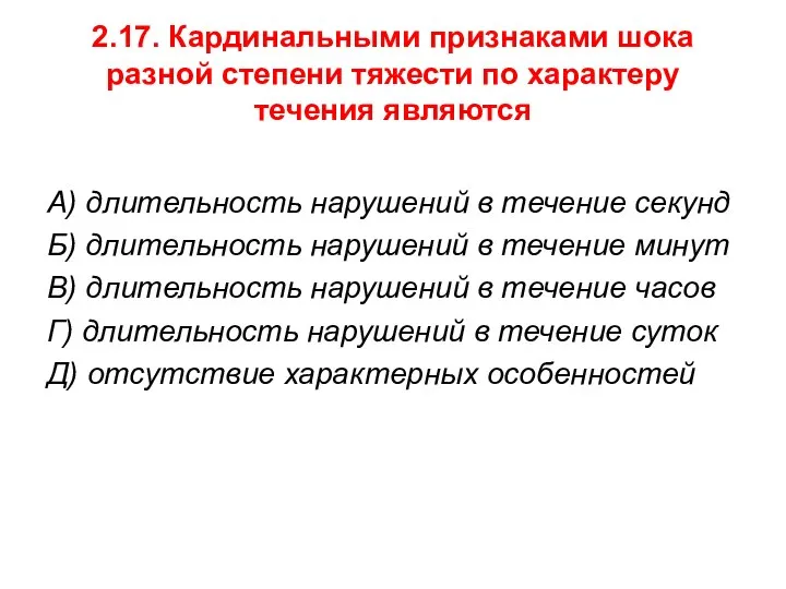 2.17. Кардинальными признаками шока разной степени тяжести по характеру течения являются