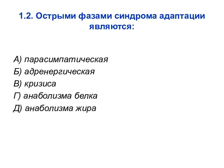 1.2. Острыми фазами синдрома адаптации являются: А) парасимпатическая Б) адренергическая В)