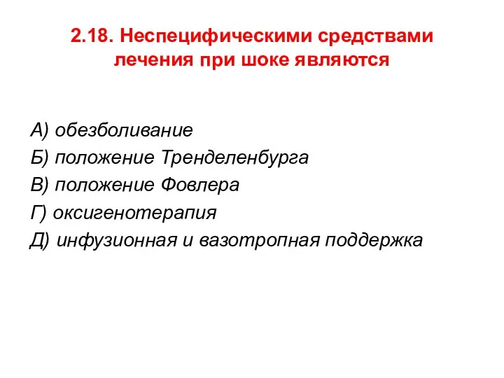 2.18. Неспецифическими средствами лечения при шоке являются А) обезболивание Б) положение