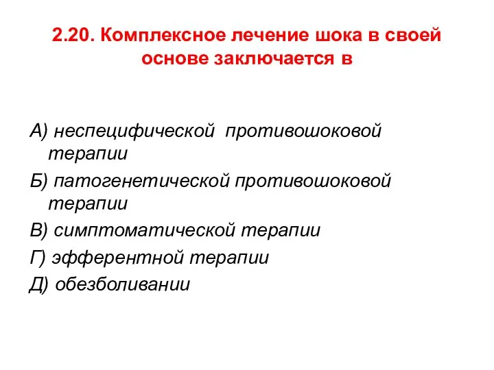 2.20. Комплексное лечение шока в своей основе заключается в А) неспецифической