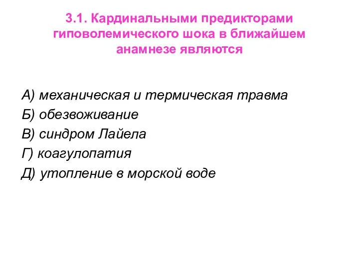 3.1. Кардинальными предикторами гиповолемического шока в ближайшем анамнезе являются А) механическая