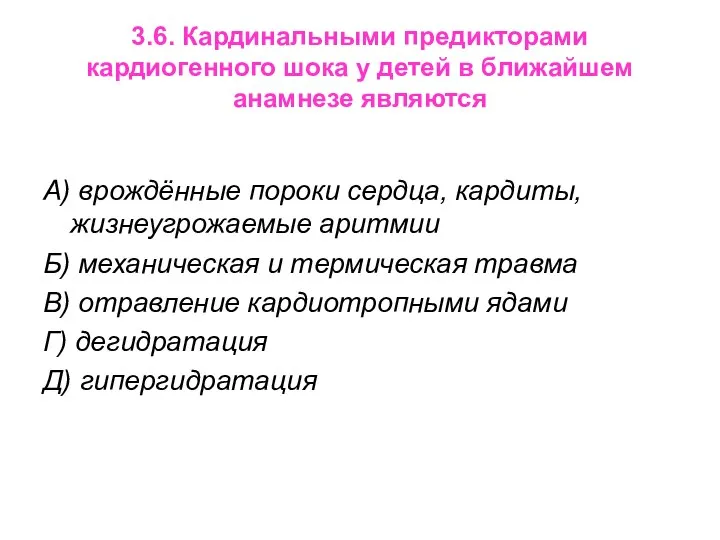 3.6. Кардинальными предикторами кардиогенного шока у детей в ближайшем анамнезе являются