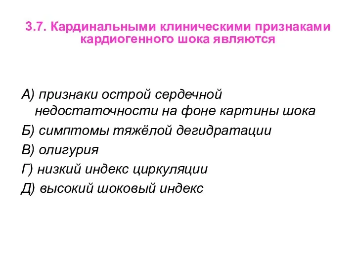 3.7. Кардинальными клиническими признаками кардиогенного шока являются А) признаки острой сердечной