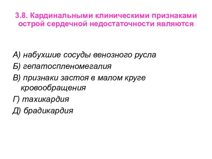 3.8. Кардинальными клиническими признаками острой сердечной недостаточности являются А) набухшие сосуды