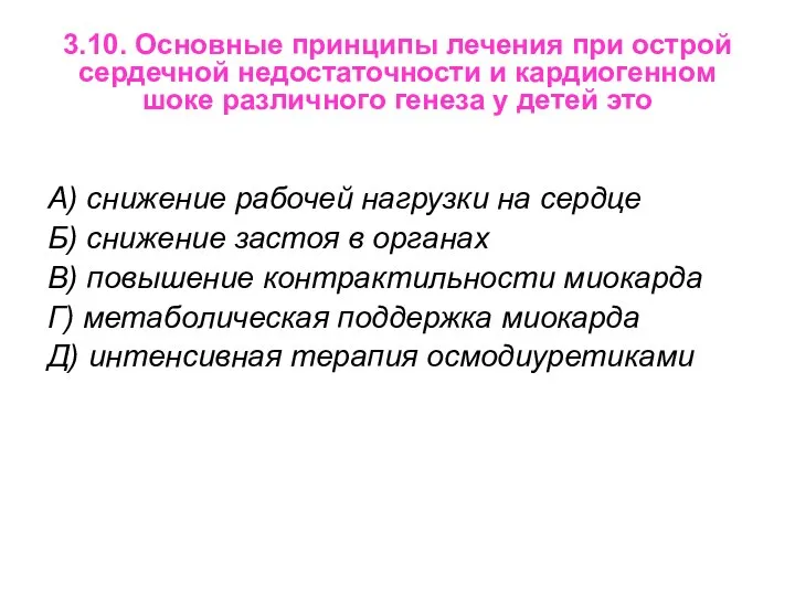 3.10. Основные принципы лечения при острой сердечной недостаточности и кардиогенном шоке