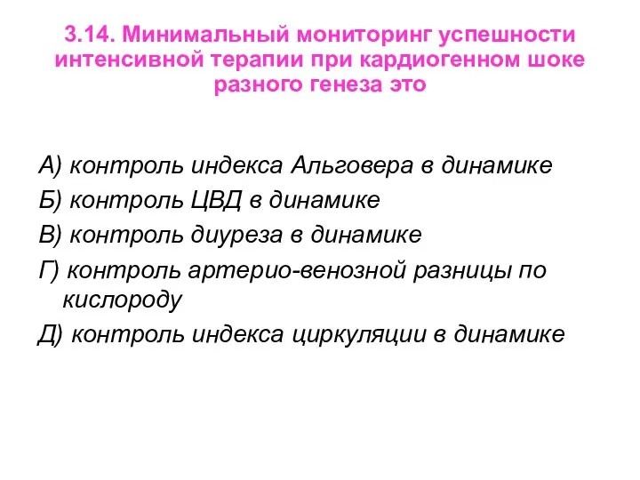 3.14. Минимальный мониторинг успешности интенсивной терапии при кардиогенном шоке разного генеза