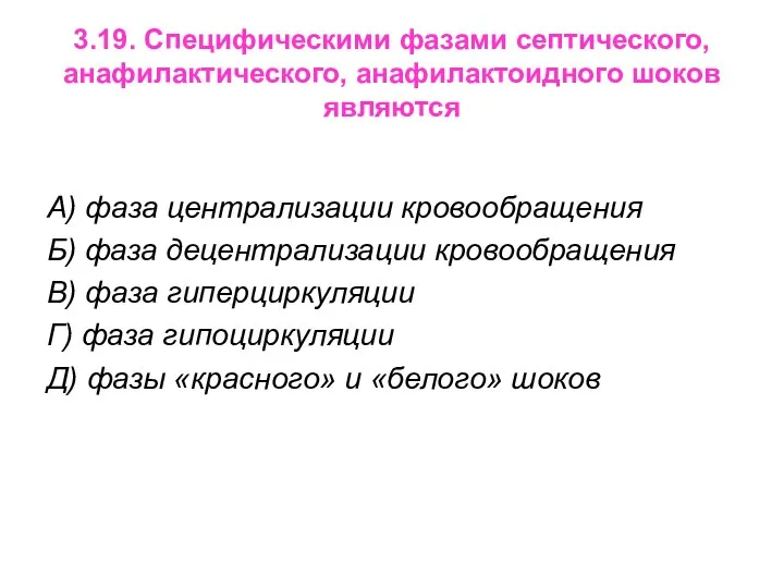 3.19. Специфическими фазами септического, анафилактического, анафилактоидного шоков являются А) фаза централизации