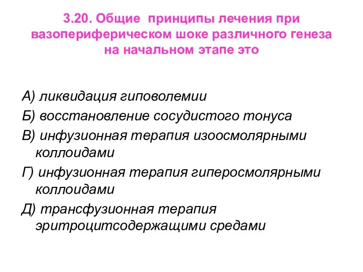 3.20. Общие принципы лечения при вазопериферическом шоке различного генеза на начальном