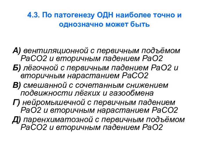 4.3. По патогенезу ОДН наиболее точно и однозначно может быть А)