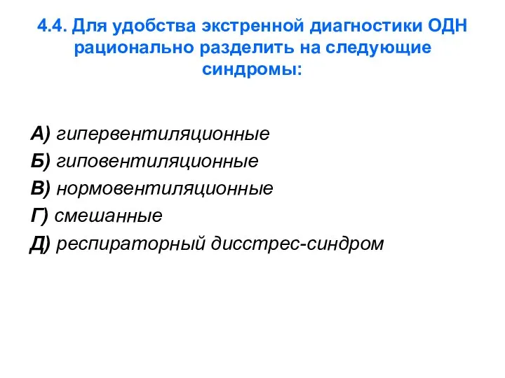 4.4. Для удобства экстренной диагностики ОДН рационально разделить на следующие синдромы: