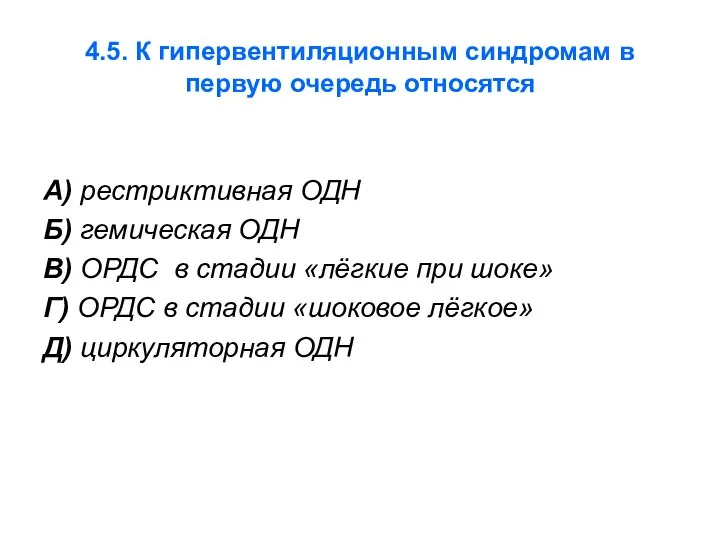 4.5. К гипервентиляционным синдромам в первую очередь относятся А) рестриктивная ОДН