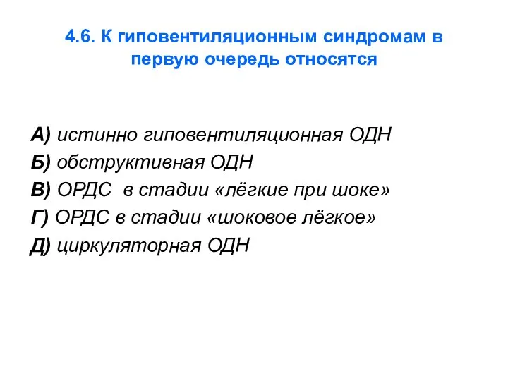 4.6. К гиповентиляционным синдромам в первую очередь относятся А) истинно гиповентиляционная