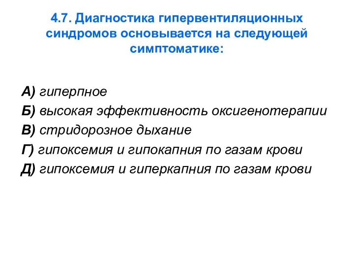 4.7. Диагностика гипервентиляционных синдромов основывается на следующей симптоматике: А) гиперпное Б)