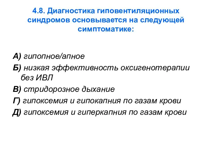 4.8. Диагностика гиповентиляционных синдромов основывается на следующей симптоматике: А) гипопное/апное Б)