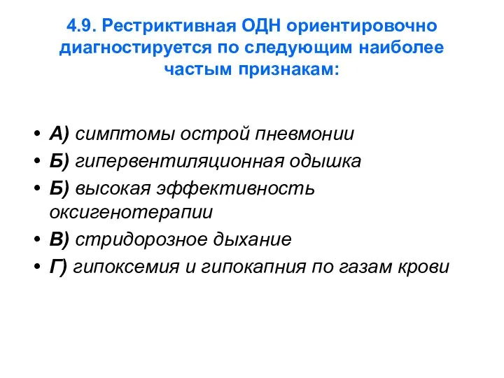 4.9. Рестриктивная ОДН ориентировочно диагностируется по следующим наиболее частым признакам: А)