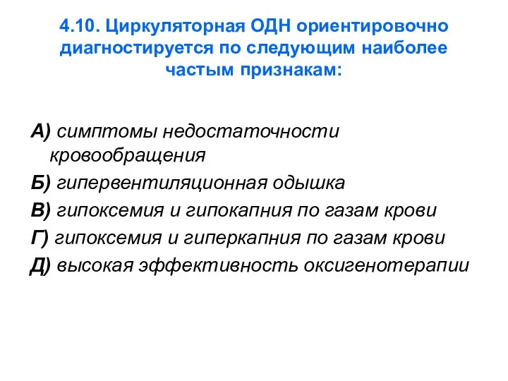 4.10. Циркуляторная ОДН ориентировочно диагностируется по следующим наиболее частым признакам: А)