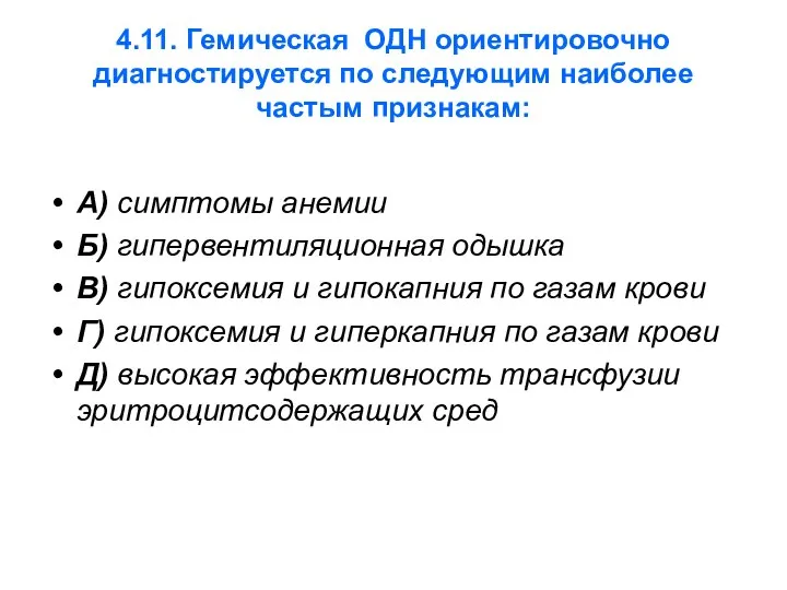 4.11. Гемическая ОДН ориентировочно диагностируется по следующим наиболее частым признакам: А)