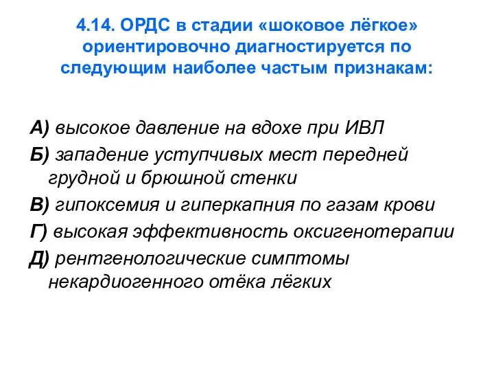 4.14. ОРДС в стадии «шоковое лёгкое» ориентировочно диагностируется по следующим наиболее