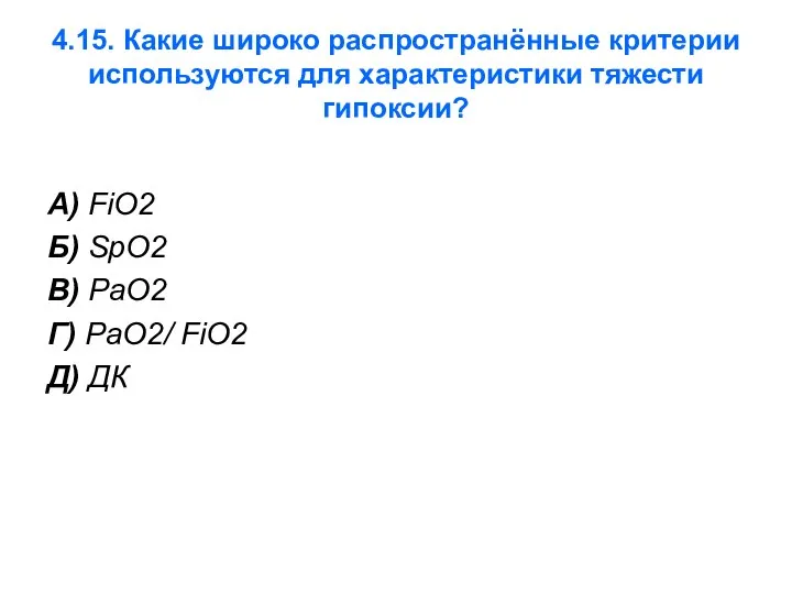 4.15. Какие широко распространённые критерии используются для характеристики тяжести гипоксии? А)