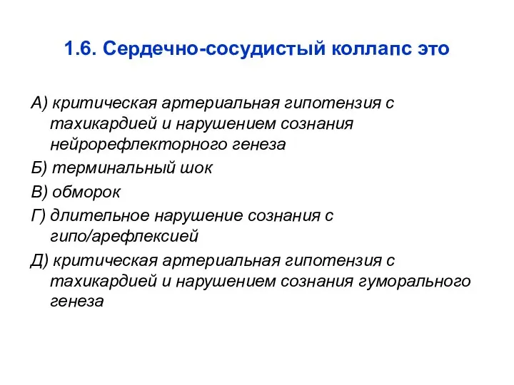 1.6. Сердечно-сосудистый коллапс это А) критическая артериальная гипотензия с тахикардией и