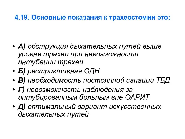 4.19. Основные показания к трахеостомии это: А) обструкция дыхательных путей выше