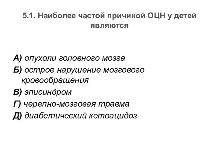 5.1. Наиболее частой причиной ОЦН у детей являются А) опухоли головного