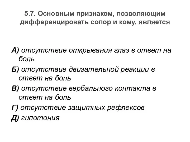 5.7. Основным признаком, позволяющим дифференцировать сопор и кому, является А) отсутствие