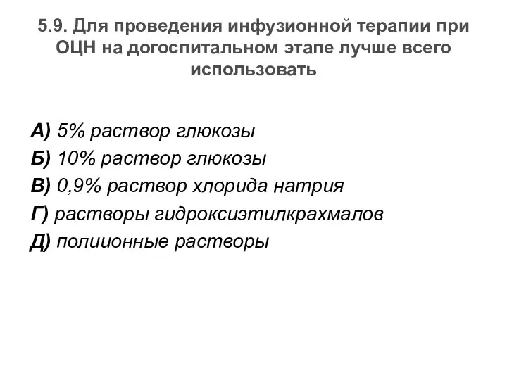 5.9. Для проведения инфузионной терапии при ОЦН на догоспитальном этапе лучше