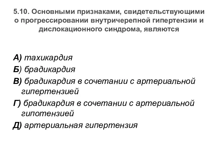 5.10. Основными признаками, свидетельствующими о прогрессировании внутричерепной гипертензии и дислокационного синдрома,