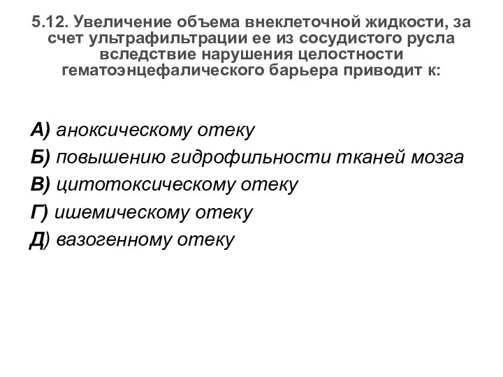 5.12. Увеличение объема внеклеточной жидкости, за счет ультрафильтрации ее из сосудистого