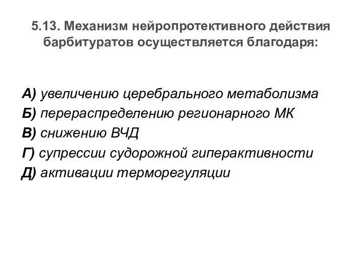 5.13. Механизм нейропротективного действия барбитуратов осуществляется благодаря: А) увеличению церебрального метаболизма