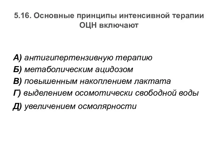 5.16. Основные принципы интенсивной терапии ОЦН включают А) антигипертензивную терапию Б)