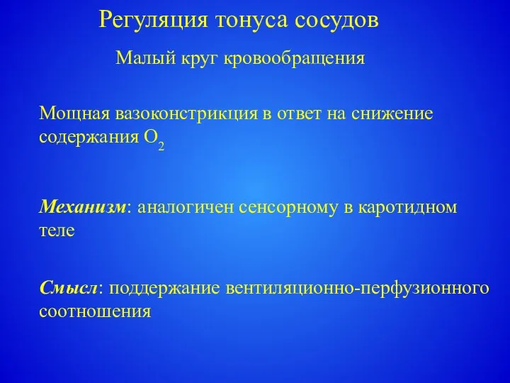 Регуляция тонуса сосудов Малый круг кровообращения Мощная вазоконстрикция в ответ на