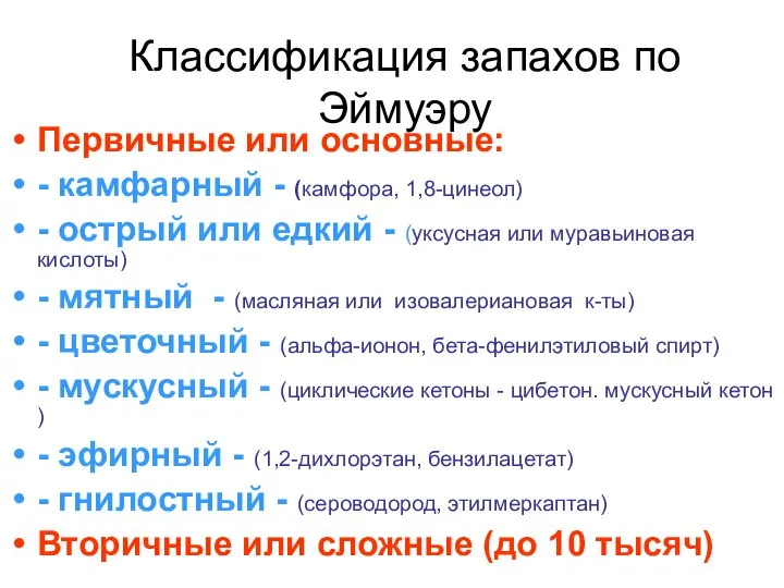 Классификация запахов по Эймуэру Первичные или основные: - камфарный - (камфора,